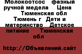 Молокоотсос 2-фазный ручной медела. › Цена ­ 700 - Тюменская обл., Тюмень г. Дети и материнство » Детское питание   . Тюменская обл.